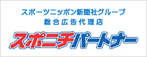 スポーツニッポン新聞社グループ　総合広告代理店　スポニチパートナー