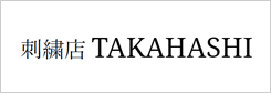 刺繍店 TAKAHASHI